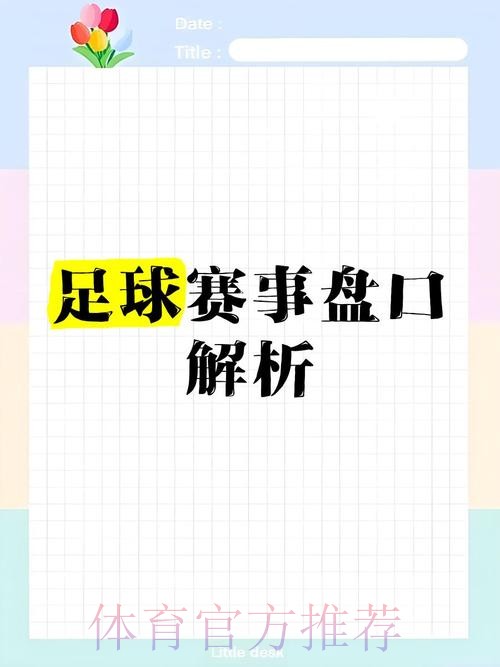 全面解析世界杯盘口平台最佳推荐 全面解析世界杯盘口平台最佳推荐